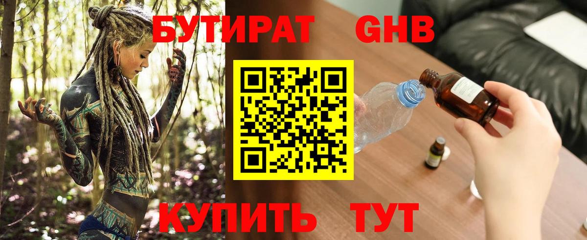 Бутират бутандиол  Вход с VPN  Волжский 