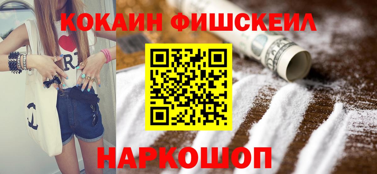 Волжский  Кокаин VHQ  КОКАИН Fish Scale  Вход с VPN 
