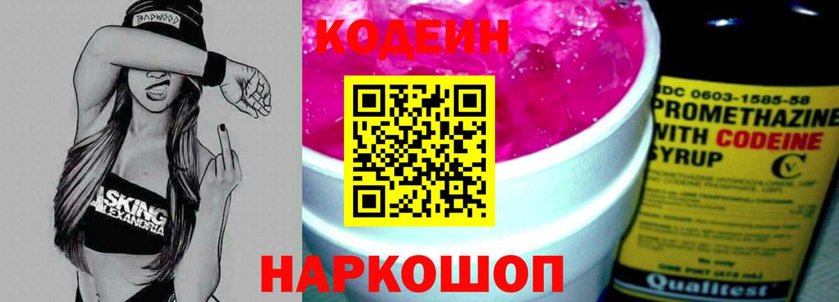 Кодеин Purple Drank Волжский