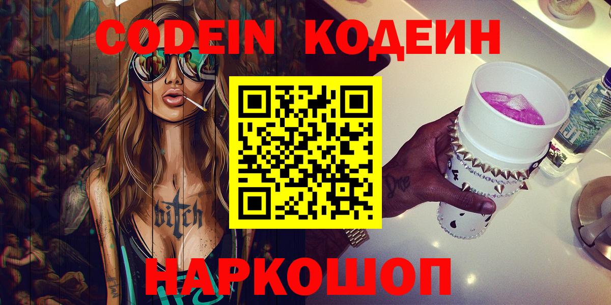 Codein напиток Lean (лин)  Вход с VPN  Волжский 