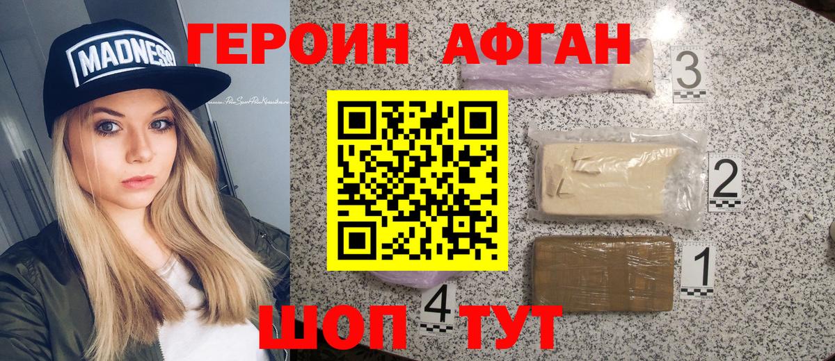 Героин афганец Волжский